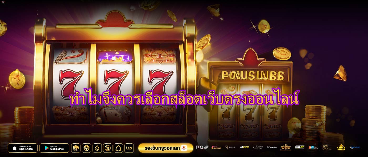 ทำไมจึงควรเลือกสล็อตเว็บตรงออนไลน์