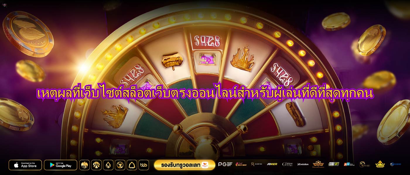 เหตุผลที่เว็บไซต์สล็อตเว็บตรงออนไลน์สำหรับผู้เล่นที่ดีที่สุดทุกคน