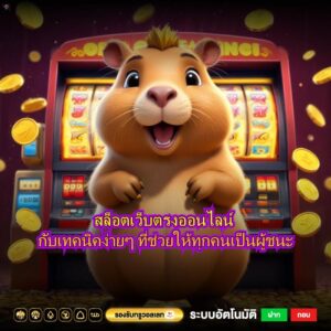 สล็อตเว็บตรงออนไลน์ กับเทคนิคง่ายๆ ที่ช่วยให้ทุกคนเป็นผู้ชนะ